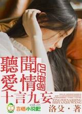听闻爱情十言九妄 听闻爱情十言九妄