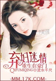 重生在豪门:弃妇迷情 重生在豪门:弃妇迷情