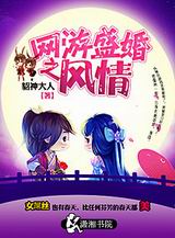 网游盛婚之风情 网游盛婚之风情