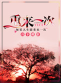 重来一次 重来一次