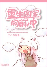 重生圆宝向前冲 重生圆宝向前冲