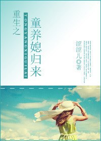 重生之童养媳归来 重生之童养媳归来