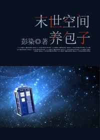 末世空间养包子 末世空间养包子