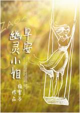 早安,幽灵小姐 早安,幽灵小姐