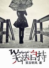 无法自持 无法自持