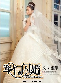 军门闪婚 军门闪婚