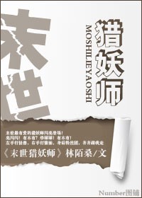 末世猎妖师 末世猎妖师