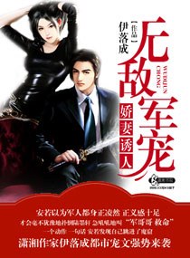无敌军宠,娇妻诱人 无敌军宠,娇妻诱人