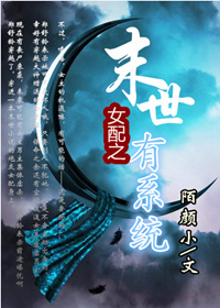 女配之末世有系统 女配之末世有系统