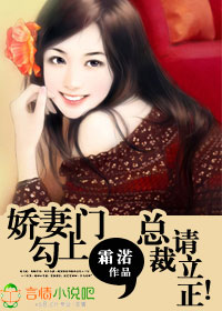 娇妻勾上门,总裁请立正! 娇妻勾上门,总裁请立正!