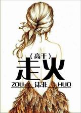 走火(高干) 走火(高干)