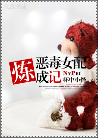 恶毒女配炼成记 恶毒女配炼成记