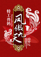 特工兽妈:凤傲九天封面