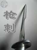 枪刺封面
