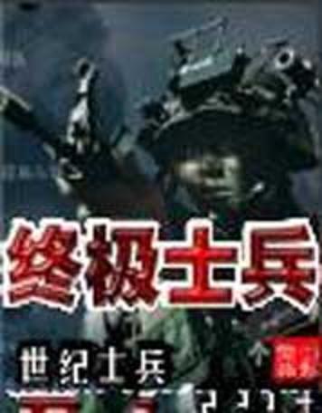 终极士兵封面