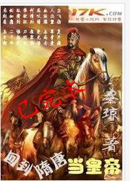 回到隋唐当皇帝封面