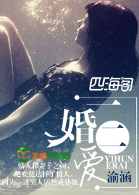 一婚二爱 一婚二爱