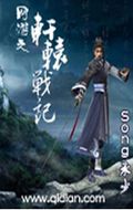 网游之轩辕战记封面