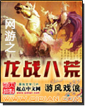 网游之龙战八荒封面