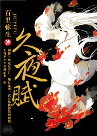 久夜赋 久夜赋