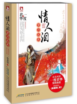 情人泪·岁月尽头 情人泪·岁月尽头