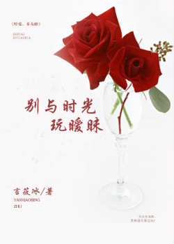 别与时光玩暧昧 别与时光玩暧昧