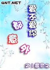 爱不爱你都意外 爱不爱你都意外