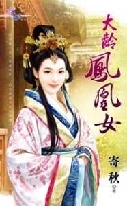 大龄凤凰女 大龄凤凰女
