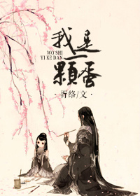 我是一颗蛋 我是一颗蛋
