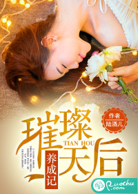 璀璨天后养成记 璀璨天后养成记