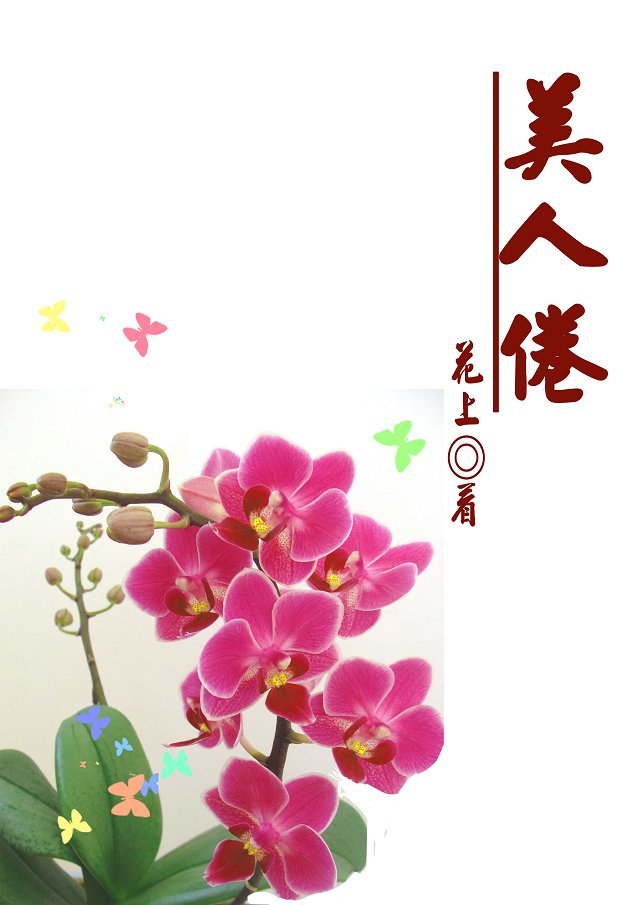 美人倦 美人倦