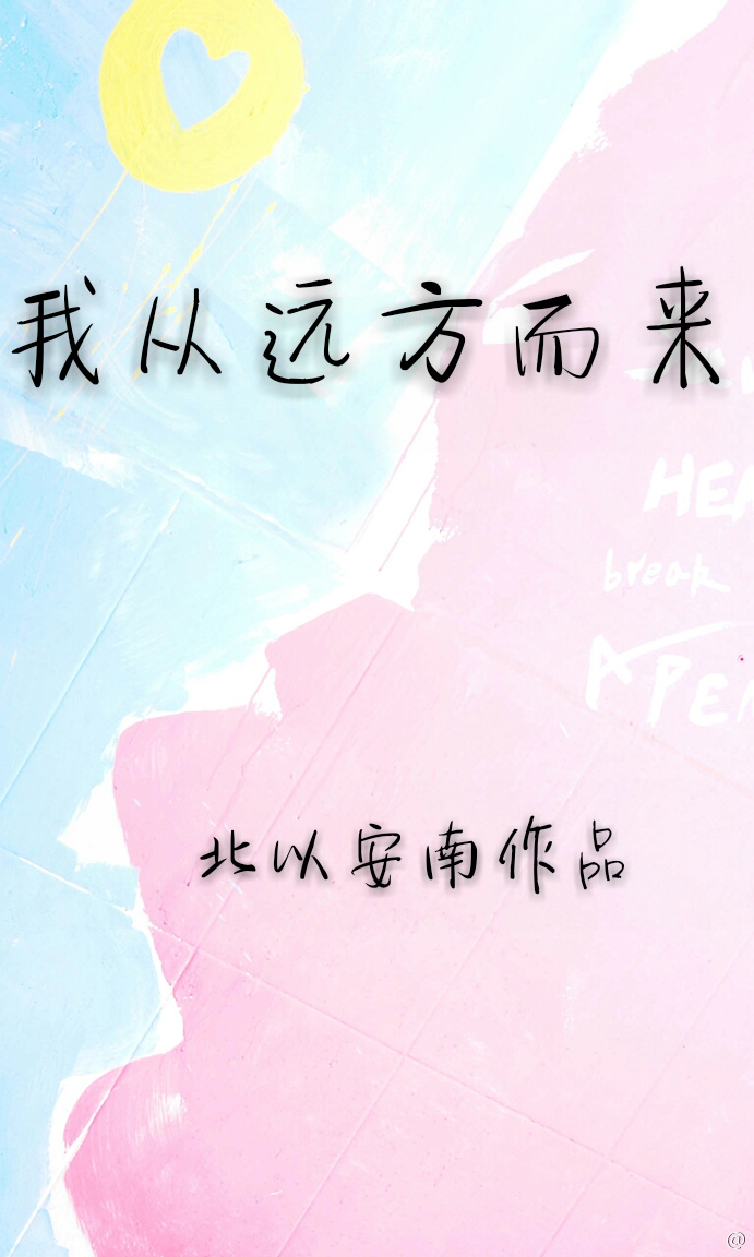 我从远方而来 我从远方而来