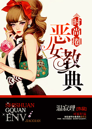 时尚圈恶女教典 时尚圈恶女教典