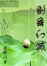剑舞幻灭 剑舞幻灭