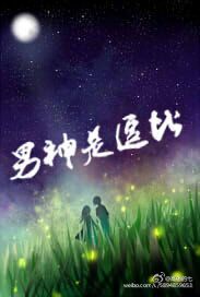 男神是逗比 男神是逗比